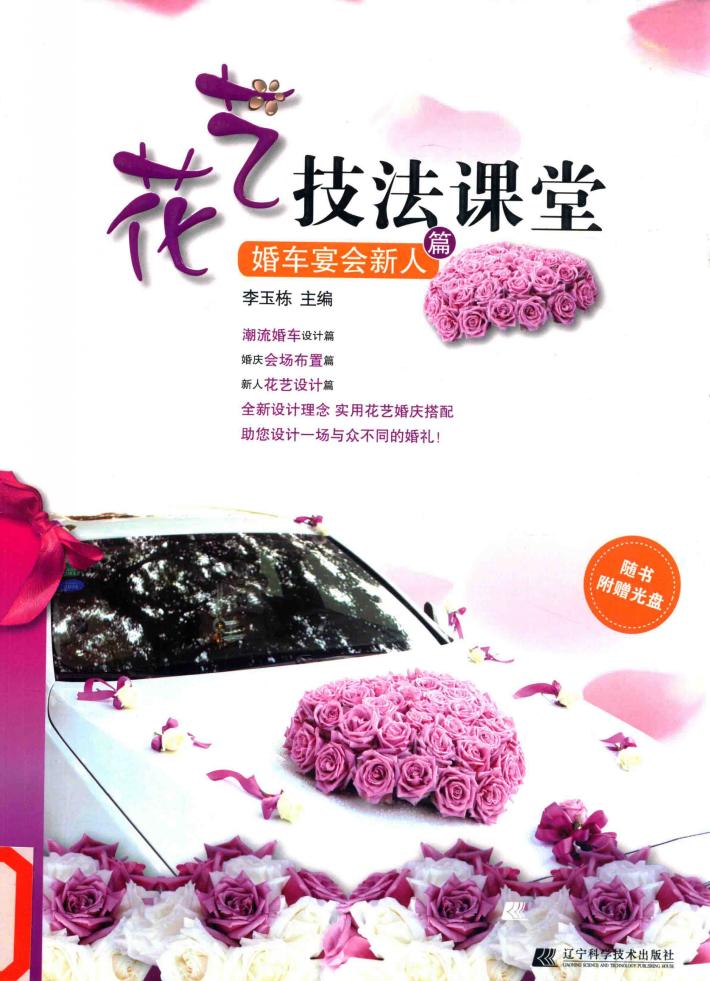 花艺技法课堂  婚车宴会新人篇 封面