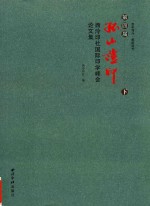 第四届  孤山证印  西泠印社国际印学峰会论文集  下 封面