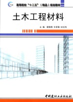 土木工程材料 封面