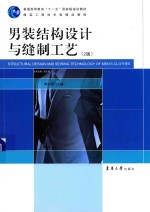 男装结构设计与缝制工艺 封面