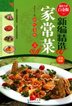 新编精选家常菜  上  超值全彩白金版 封面