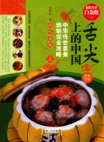 舌尖上的中国  中华传世美食炮制完全攻略  超值全彩白金版  上 封面