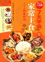七天学会家常主食  上  超值全彩白金版 封面