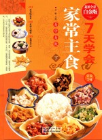 七天学会家常主食  下  超值全彩白金版 封面
