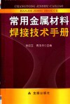 常用金属材料焊接技术手册 封面
