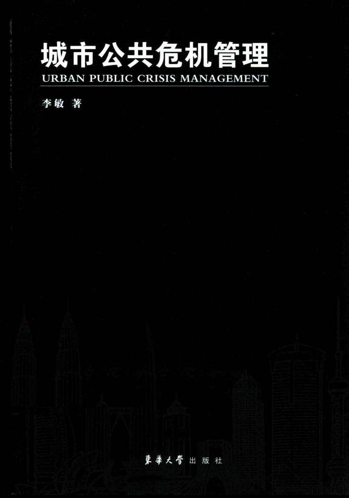 城市公共危机管理 封面