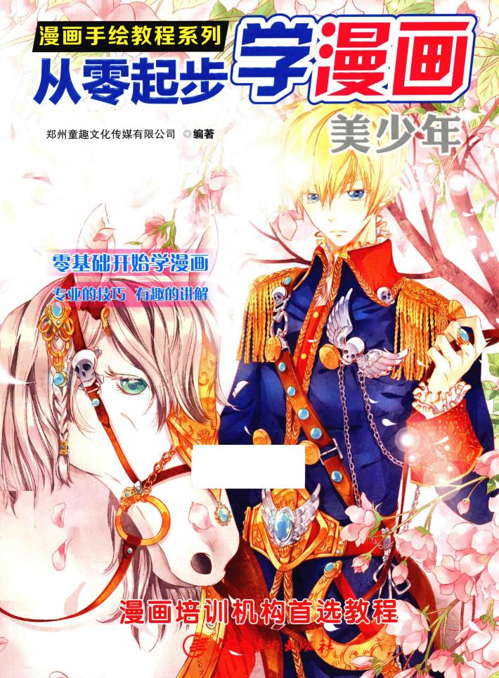 从零起步学漫画  美少年 封面