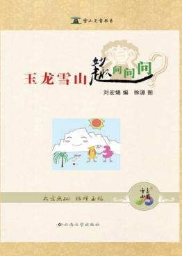 玉龙雪山妙趣问问问 封面