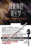成就你的明星梦 造星工程秘诀完全公开 封面