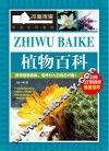 植物百科 电子书封面