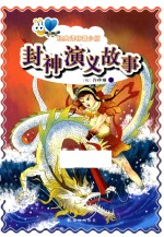 封神演义故事  经典译林青少版 封面