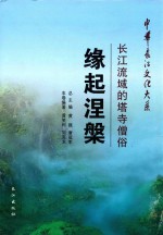 缘起涅槃  长江流域的塔寺僧俗 封面