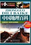 中国地理百科  学习改变未来 电子书封面