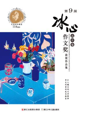 第9届冰心作文奖获奖作品集  高中卷 封面