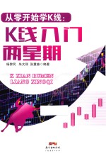从零开始学K线  K线入门两星期 封面