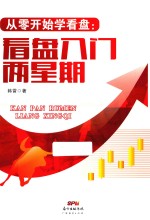 从零开始学看盘  看盘入门两星期 封面