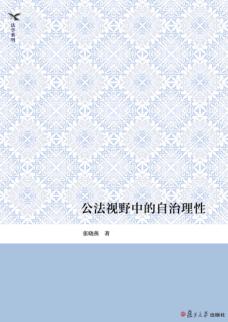公法视野中的自治理性 封面