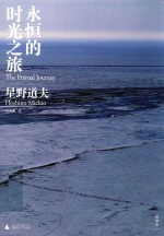 永恒的时光之旅 封面