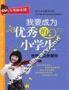 我要成为优秀的小学生  爸爸妈妈我爱你 封面