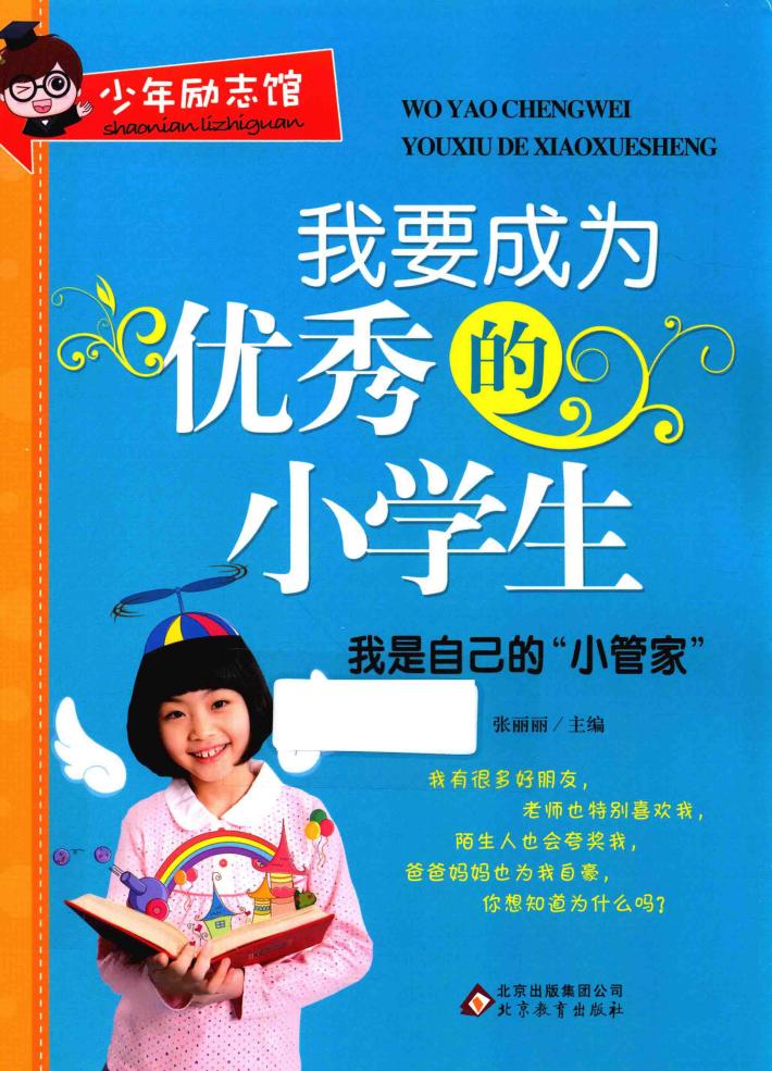 我要成为优秀的小学生  我是自己的“小管家” 封面