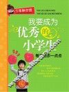 我要成为优秀的小学生  每天进步一点点 封面