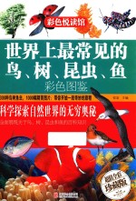 世界上最常见的鸟、树、昆虫、鱼彩色图鉴 封面