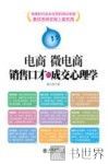 电商  微电商销售口才与成交心理学 封面