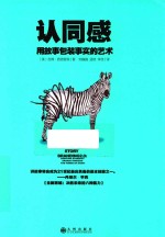 认同感  用故事包装事实的艺术 封面
