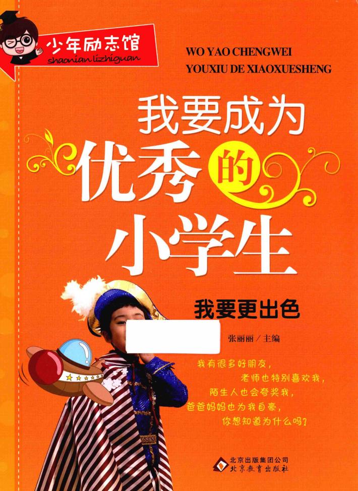 我要成为优秀的小学生  我要更出色 封面