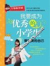 我要成为优秀的小学生  做完美的自己 封面