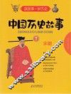 中国历史故事  7  宋朝 封面
