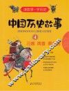 中国历史故事  4  三国  两晋  南北朝 封面