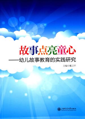 故事点亮童心  幼儿故事教育的实践研究 封面