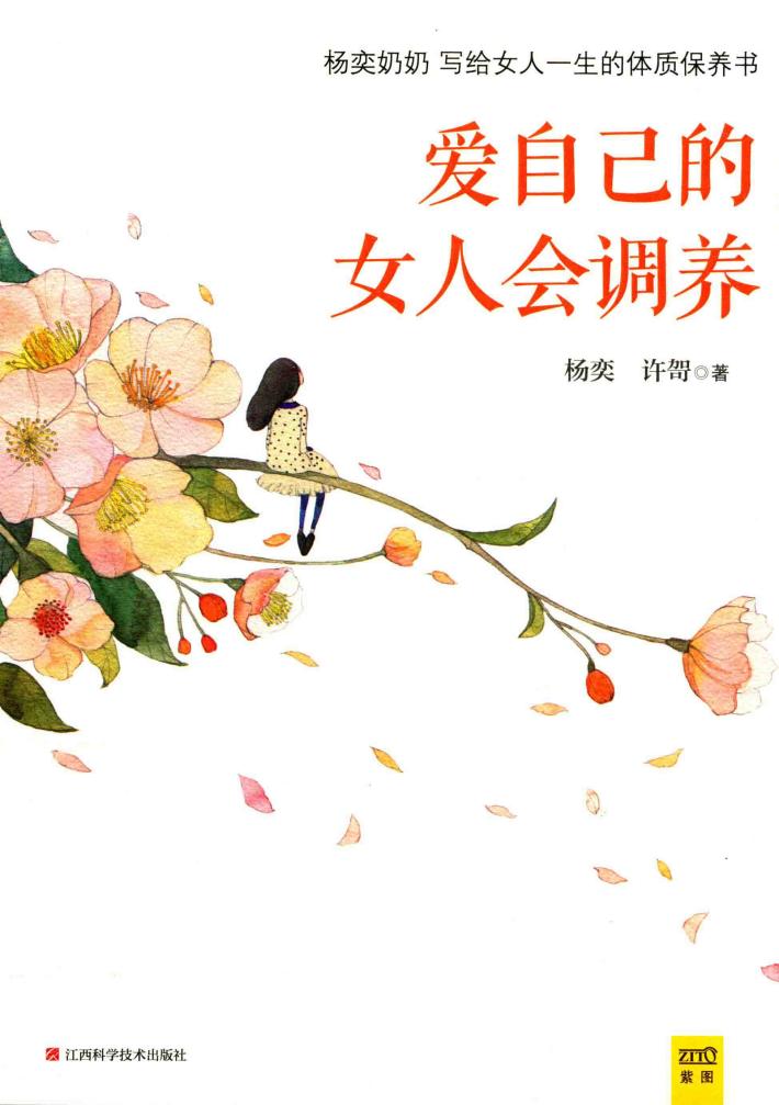 爱自己的女人会调养 封面
