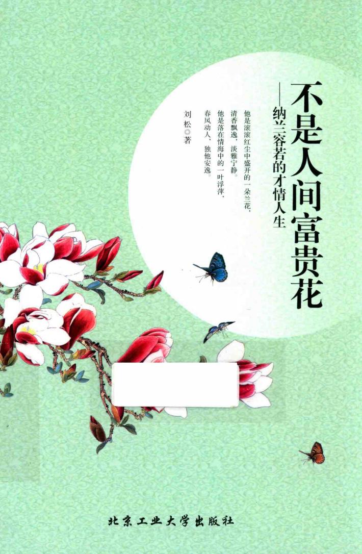 不是人间富贵花  纳兰容若的才情人生 封面