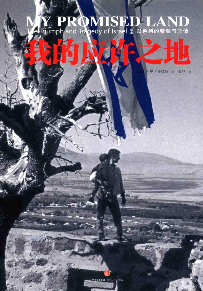 我的应许之地 以色列的荣耀与悲情 封面