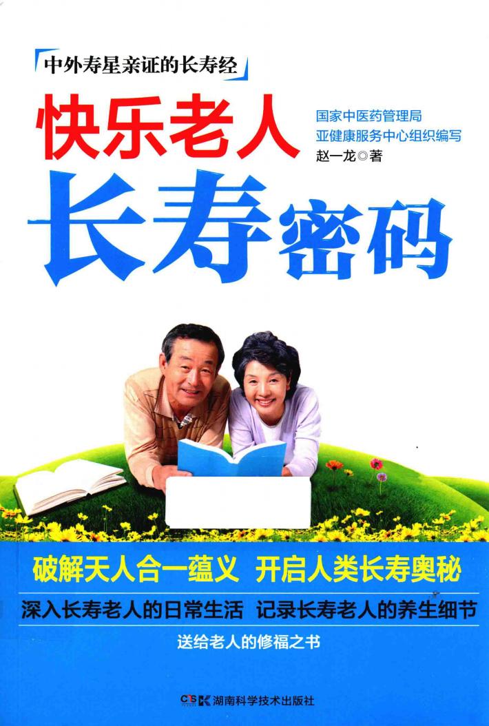 快乐老人长寿密码 封面