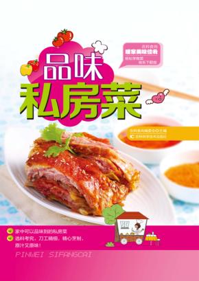 品味私房菜 封面