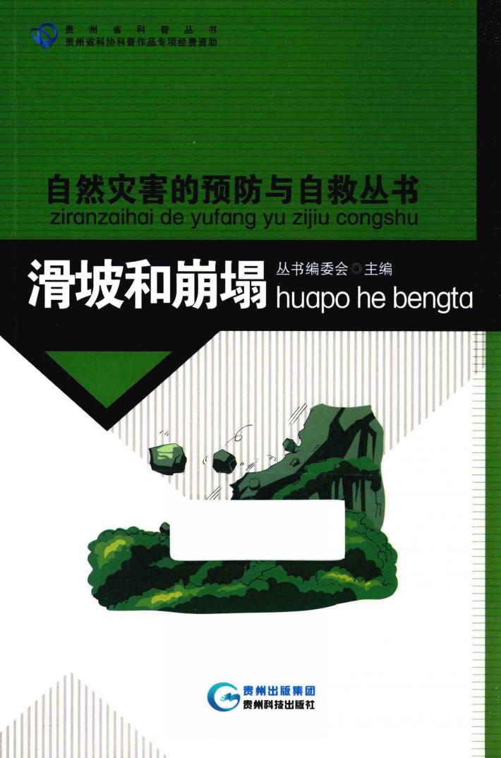 滑坡和崩塌 封面