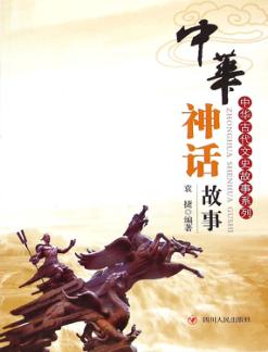 中华神话故事 封面