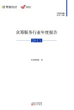 众筹服务行业年度报告  2015 封面
