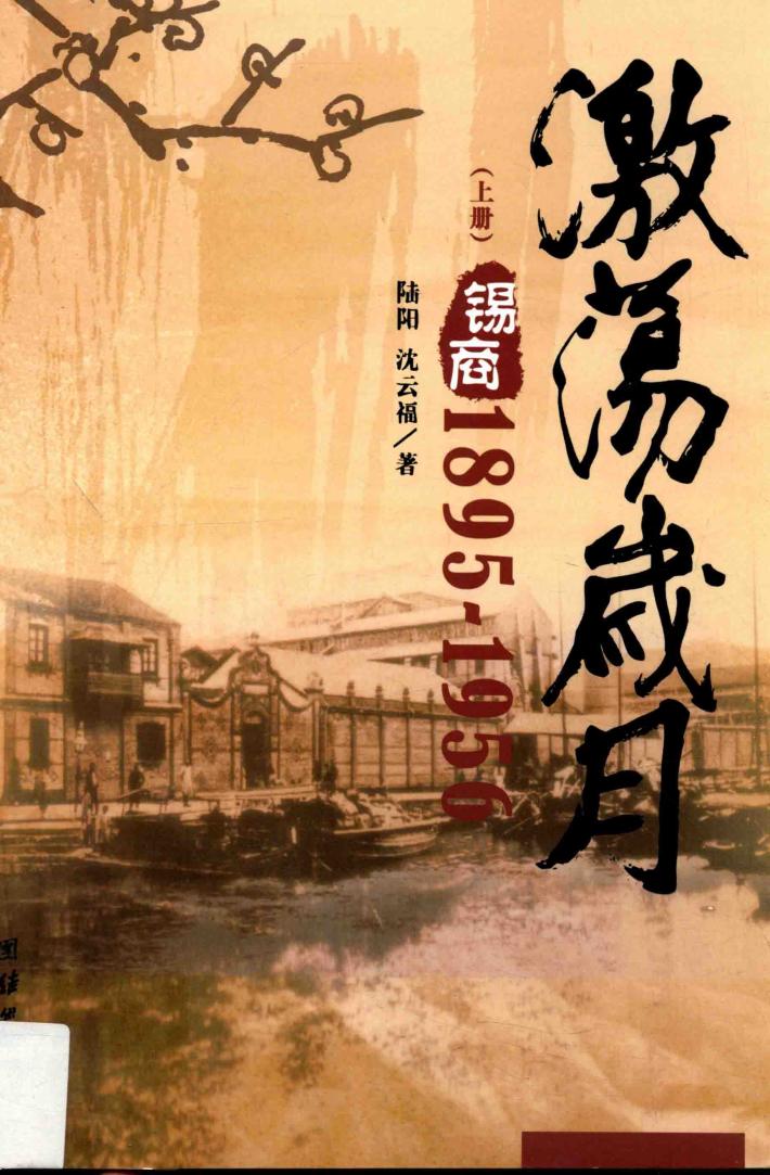 激荡岁月  锡商  1895-1956  上 封面