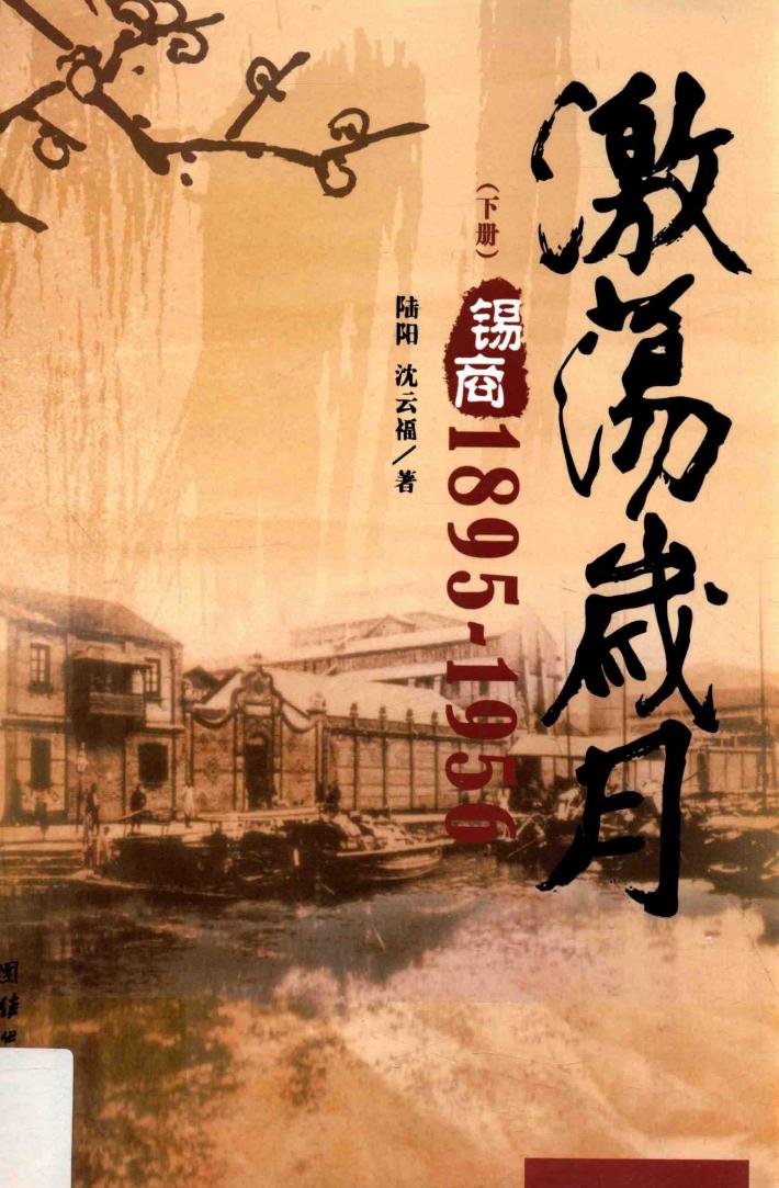 激荡岁月  锡商  1895-1956  下 封面