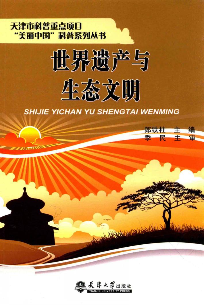 天津市科普重点项目“美丽中国”科普系列丛书  世界遗产与生态文明 封面