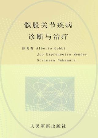 髌股关节疾病诊断与治疗 封面