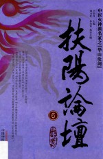 中医火神派名家之“华山论剑”  扶阳论坛 封面