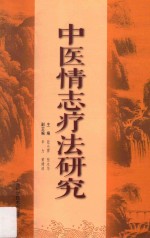 中医情志疗法研究 封面