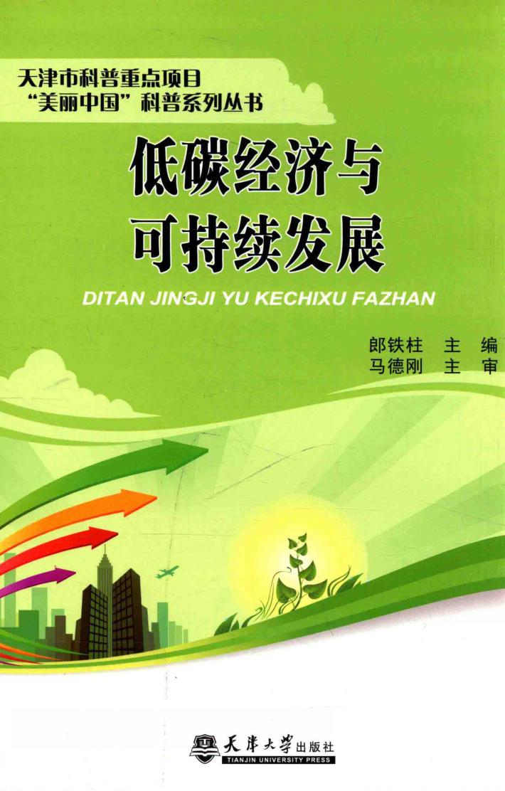 低碳经济与可持续发展 封面