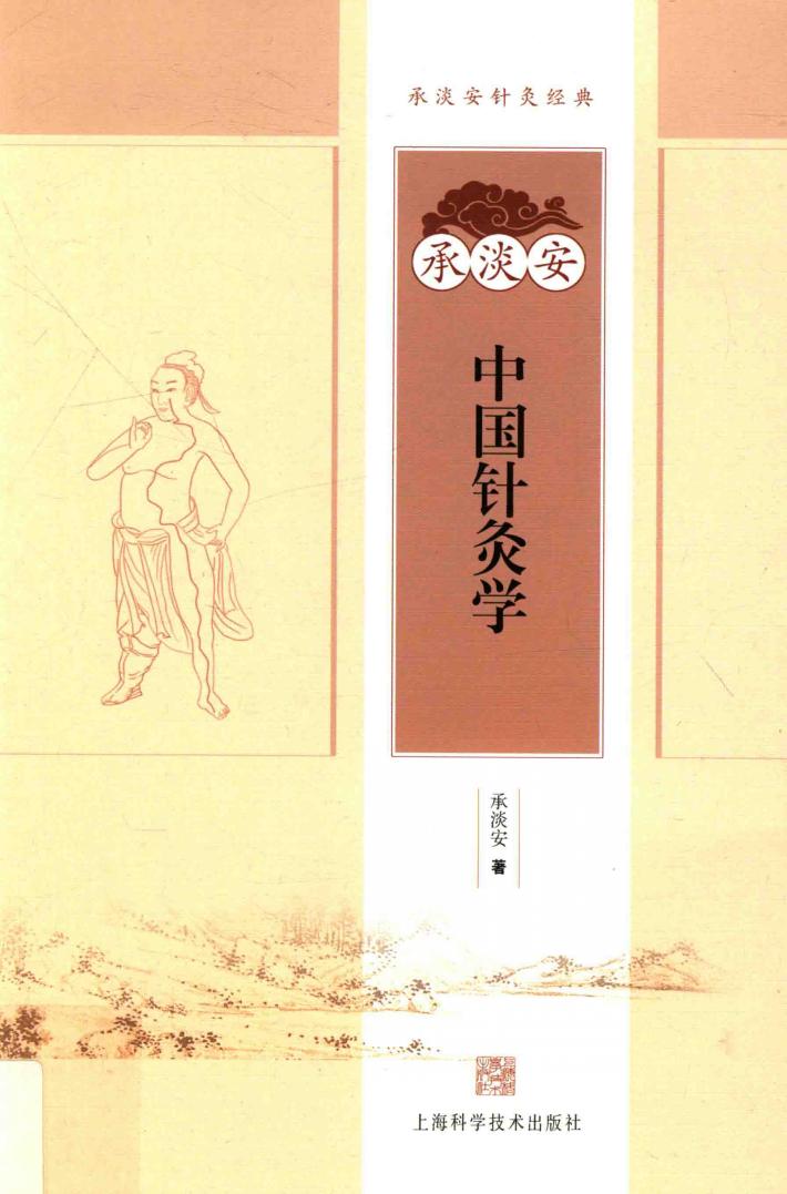 承淡安中国针灸学 封面