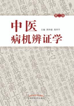中医病机辩证学 封面